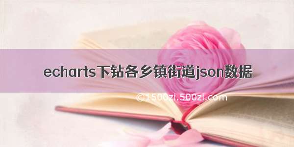 echarts下钻各乡镇街道json数据