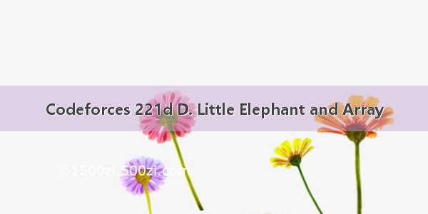 Codeforces 221d D. Little Elephant and Array