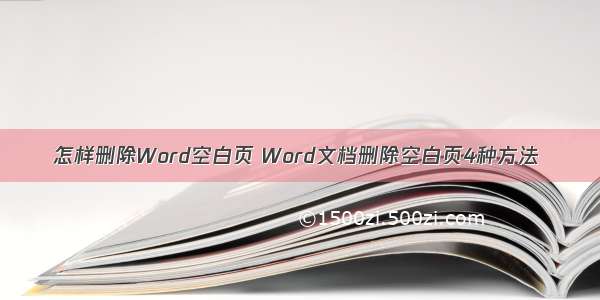 怎样删除Word空白页 Word文档删除空白页4种方法