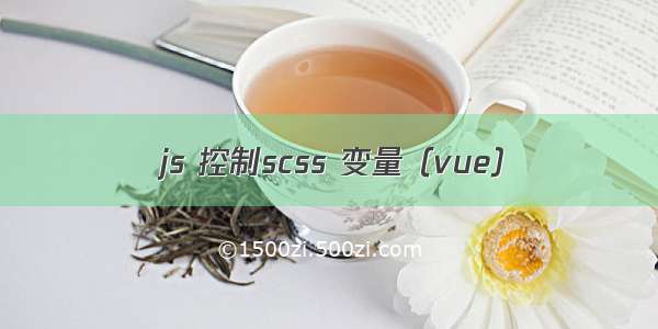 js 控制scss 变量（vue）