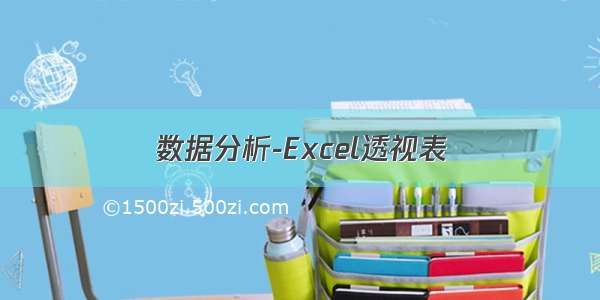 数据分析-Excel透视表