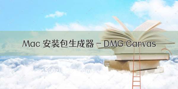 Mac 安装包生成器 - DMG Canvas