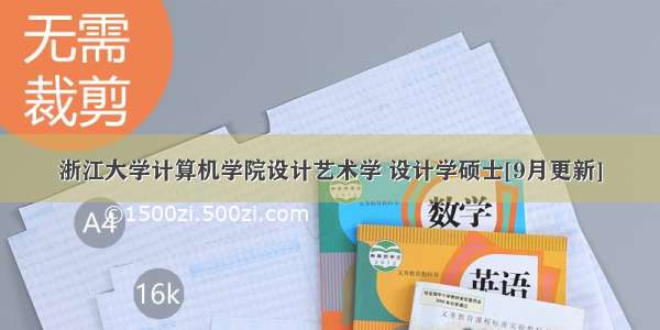 浙江大学计算机学院设计艺术学 设计学硕士[9月更新]