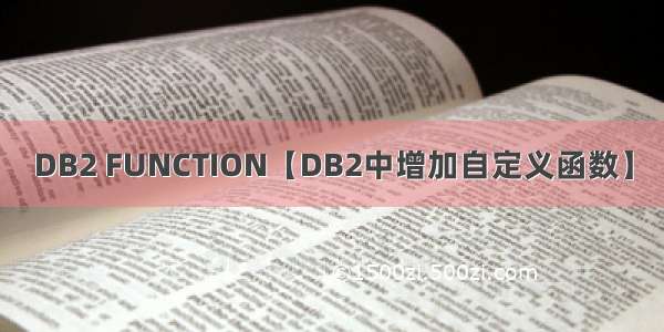 DB2 FUNCTION【DB2中增加自定义函数】