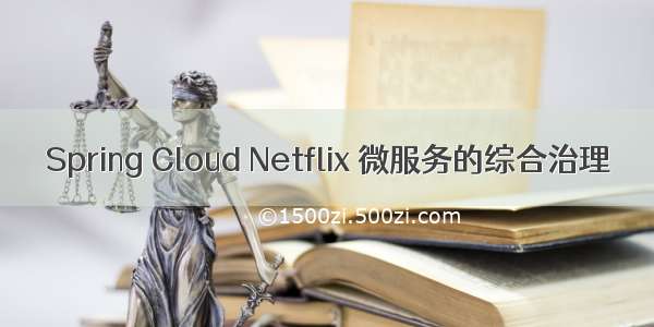 Spring Cloud Netflix 微服务的综合治理