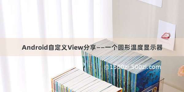 Android自定义View分享——一个圆形温度显示器