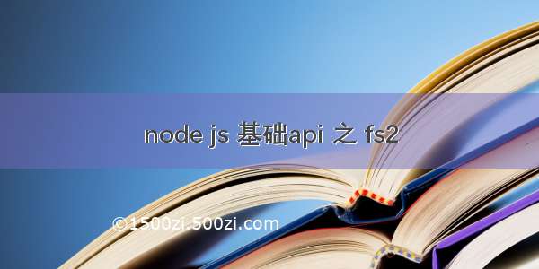 node js 基础api 之 fs2