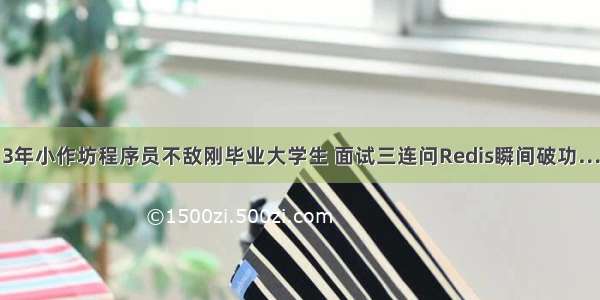 3年小作坊程序员不敌刚毕业大学生 面试三连问Redis瞬间破功…