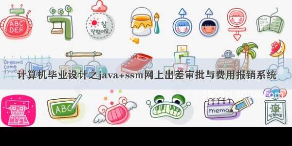 计算机毕业设计之java+ssm网上出差审批与费用报销系统