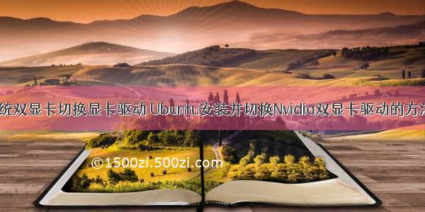 linux系统双显卡切换显卡驱动 Ubuntu安装并切换Nvidia双显卡驱动的方法_博客