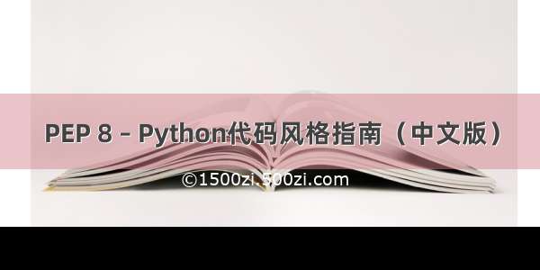 PEP 8 – Python代码风格指南（中文版）