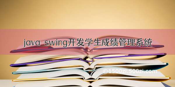 java  swing开发学生成绩管理系统