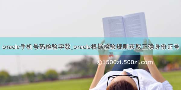 oracle手机号码检验字数_oracle根据检验规则获取正确身份证号