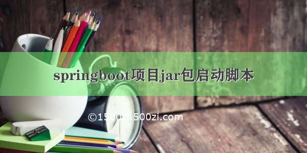 springboot项目jar包启动脚本