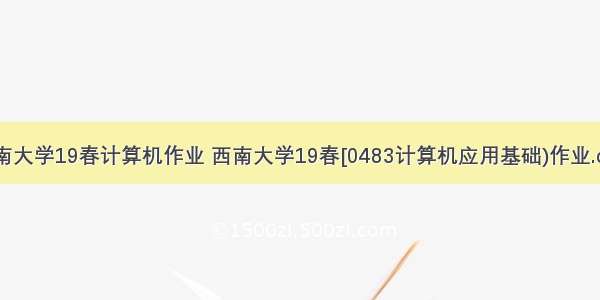 西南大学19春计算机作业 西南大学19春[0483计算机应用基础)作业.doc