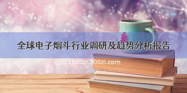 全球电子烟斗行业调研及趋势分析报告