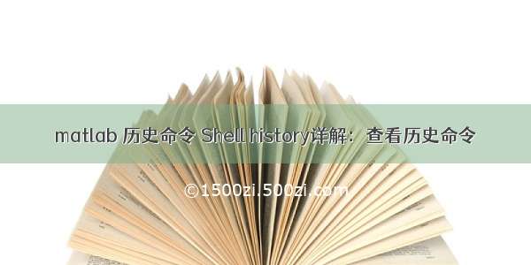 matlab 历史命令 Shell history详解：查看历史命令