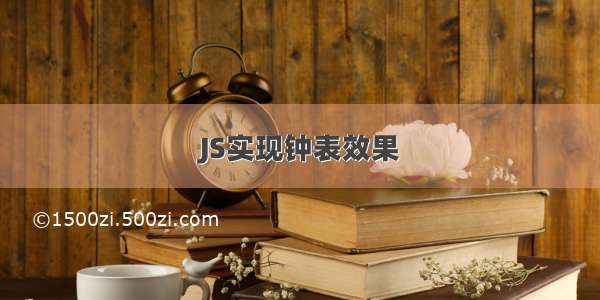 JS实现钟表效果