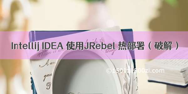 Intellij IDEA 使用JRebel 热部署（破解）