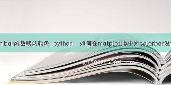 python bar函数默认颜色_python  – 如何在matplotlib中为colorbar设置动画