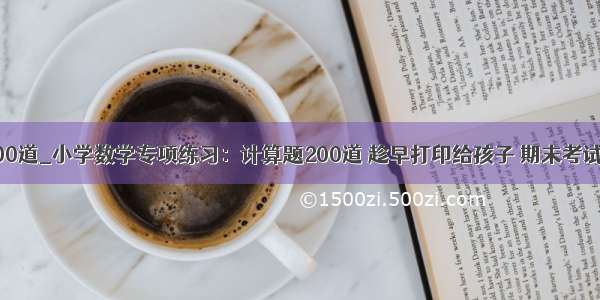 时间计算题100道_小学数学专项练习：计算题200道 趁早打印给孩子 期末考试拿100分！...