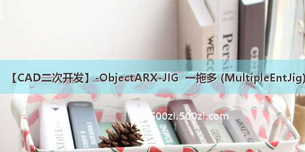 【CAD二次开发】-ObjectARX-JIG  一拖多 (MultipleEntJig)