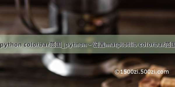 python colorbar范围_python – 设置matplotlib colorbar范围