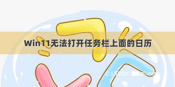 Win11无法打开任务栏上面的日历