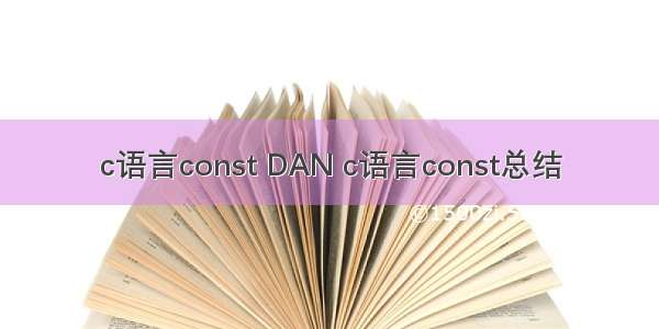 c语言const DAN c语言const总结