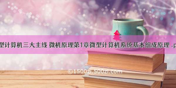 微型计算机三大主线 微机原理第1章微型计算机系统基本组成原理 .ppt