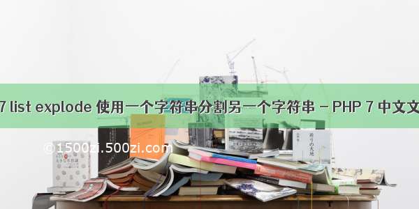 php7 list explode 使用一个字符串分割另一个字符串 - PHP 7 中文文档