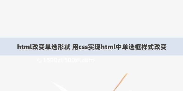 html改变单选形状 用css实现html中单选框样式改变