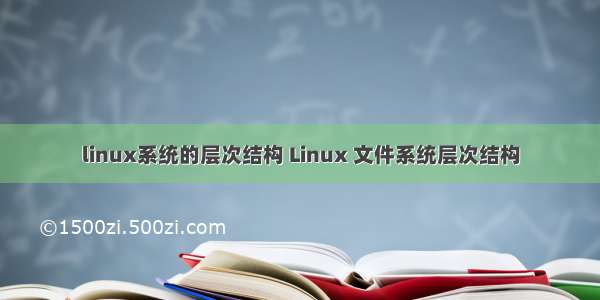 linux系统的层次结构 Linux 文件系统层次结构