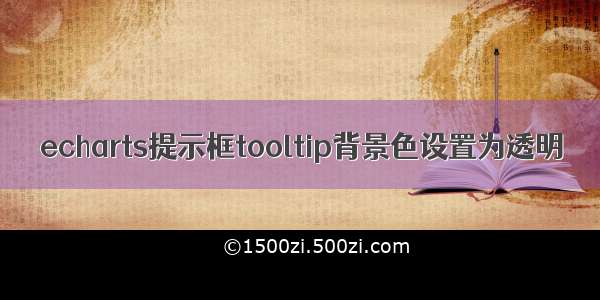 echarts提示框tooltip背景色设置为透明