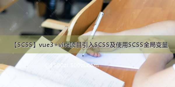 【SCSS】vue3+vite项目引入SCSS及使用SCSS全局变量