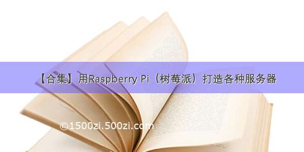【合集】用Raspberry Pi（树莓派）打造各种服务器