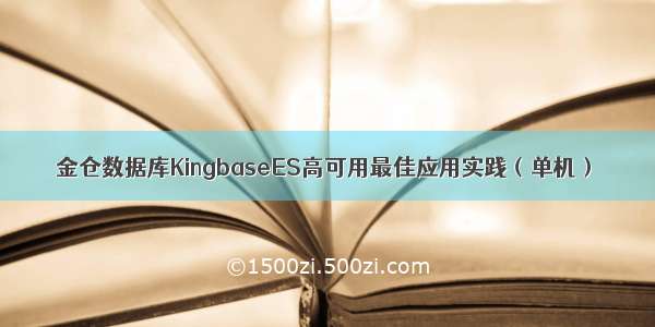 金仓数据库KingbaseES高可用最佳应用实践（单机）