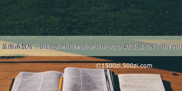 虚幻引擎图文笔记：蓝图函数库（Blueprint Function Library）和蓝图宏库（Blueprint Macro Library）