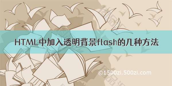 HTML中加入透明背景flash的几种方法