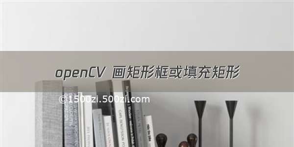 openCV 画矩形框或填充矩形