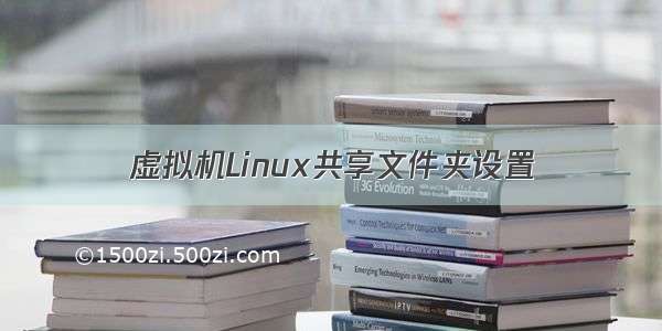 虚拟机Linux共享文件夹设置
