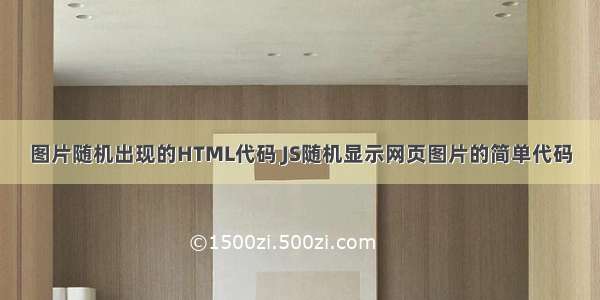 图片随机出现的HTML代码 JS随机显示网页图片的简单代码