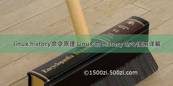 linux history命令原理 Linux 的 history 命令使用详解