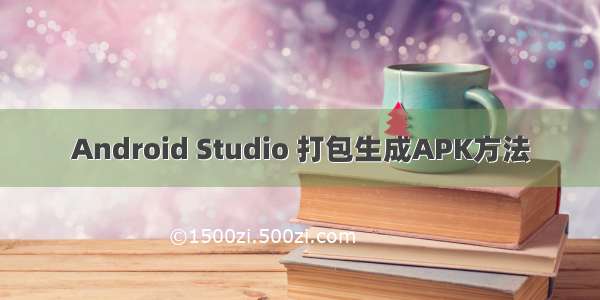 Android Studio 打包生成APK方法