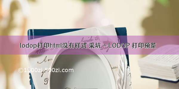 lodop打印html没有样式 采坑 - LODOP 打印预览