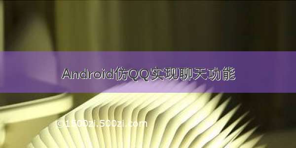 Android仿QQ实现聊天功能