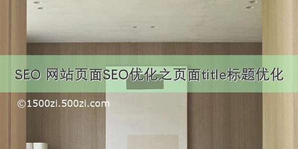 SEO 网站页面SEO优化之页面title标题优化