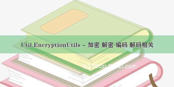 Util.EncryptionUtils - 加密 解密 编码 解码相关