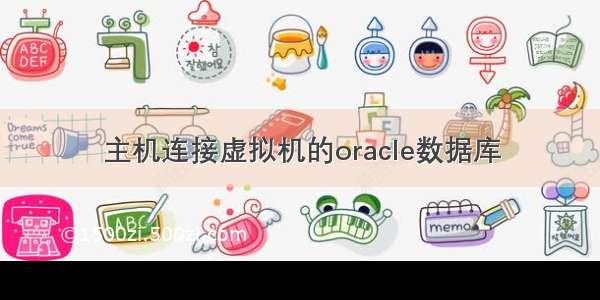 主机连接虚拟机的oracle数据库