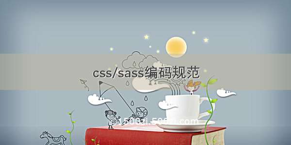 css/sass编码规范